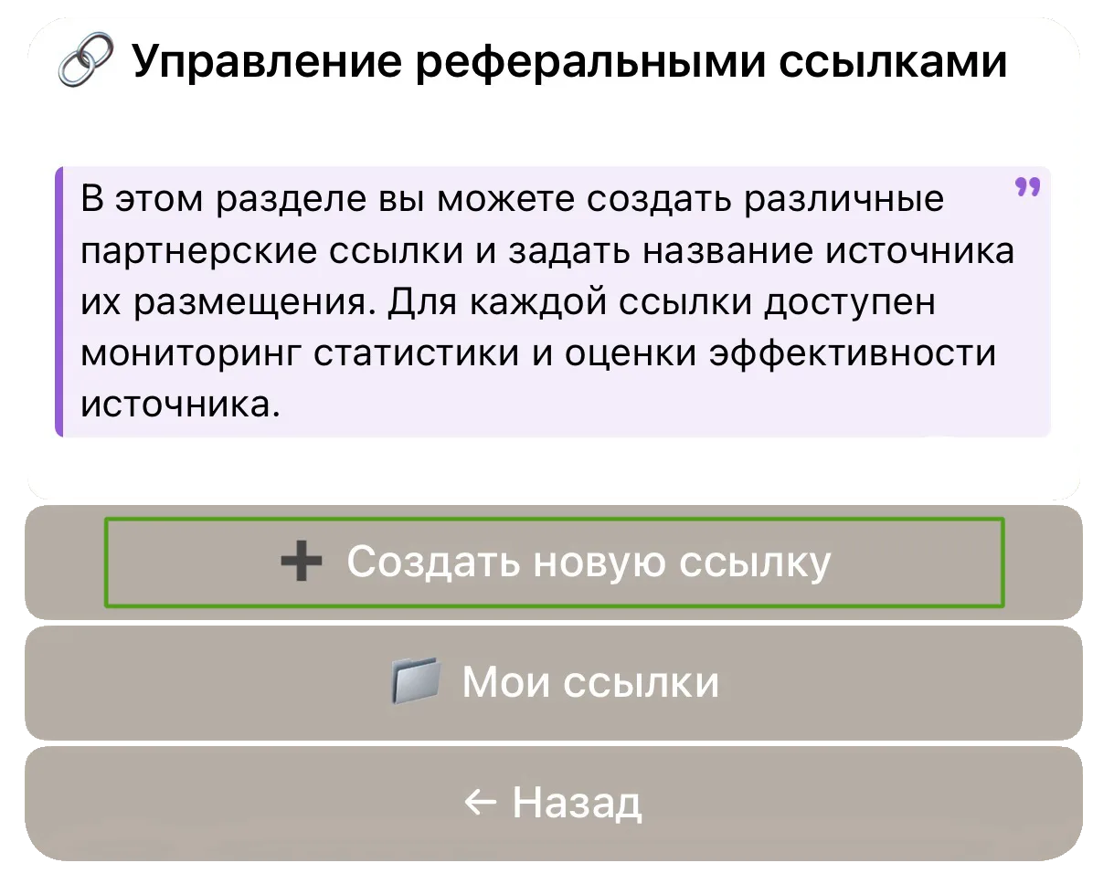 Меню управления реферальными ссылками