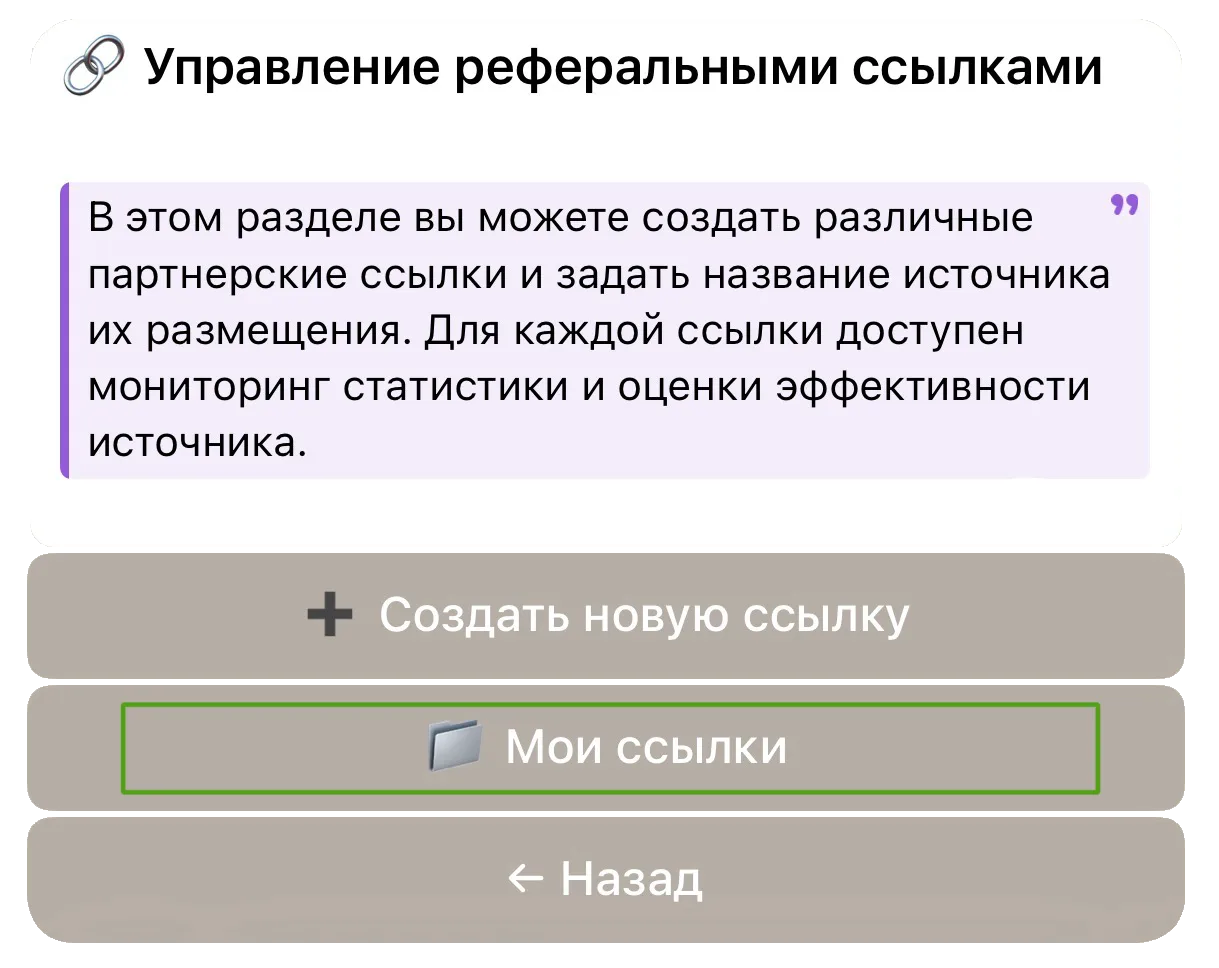 Меню управления реферальными ссылками