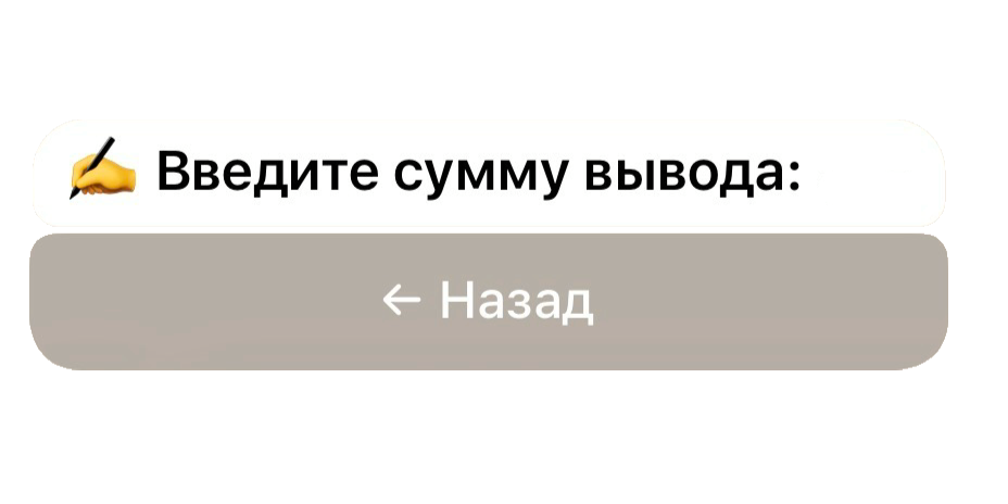 Этап ввода суммы вывода