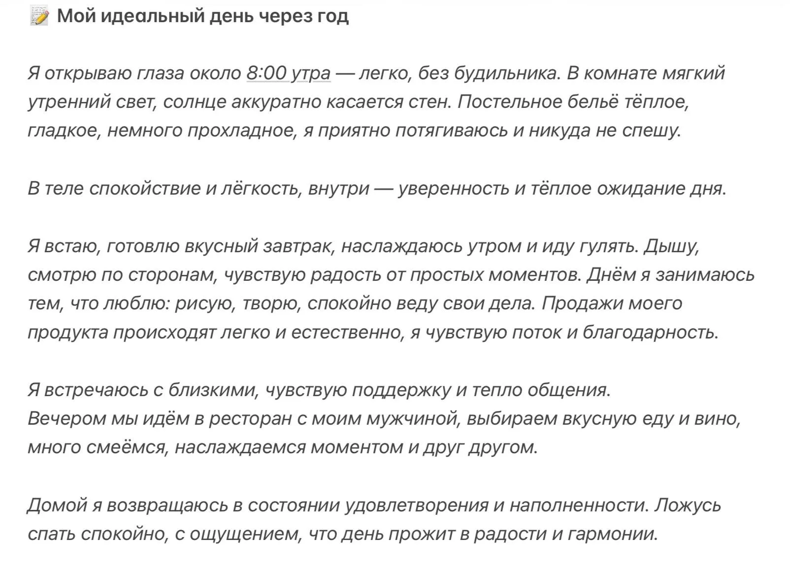 Пример идеального дня