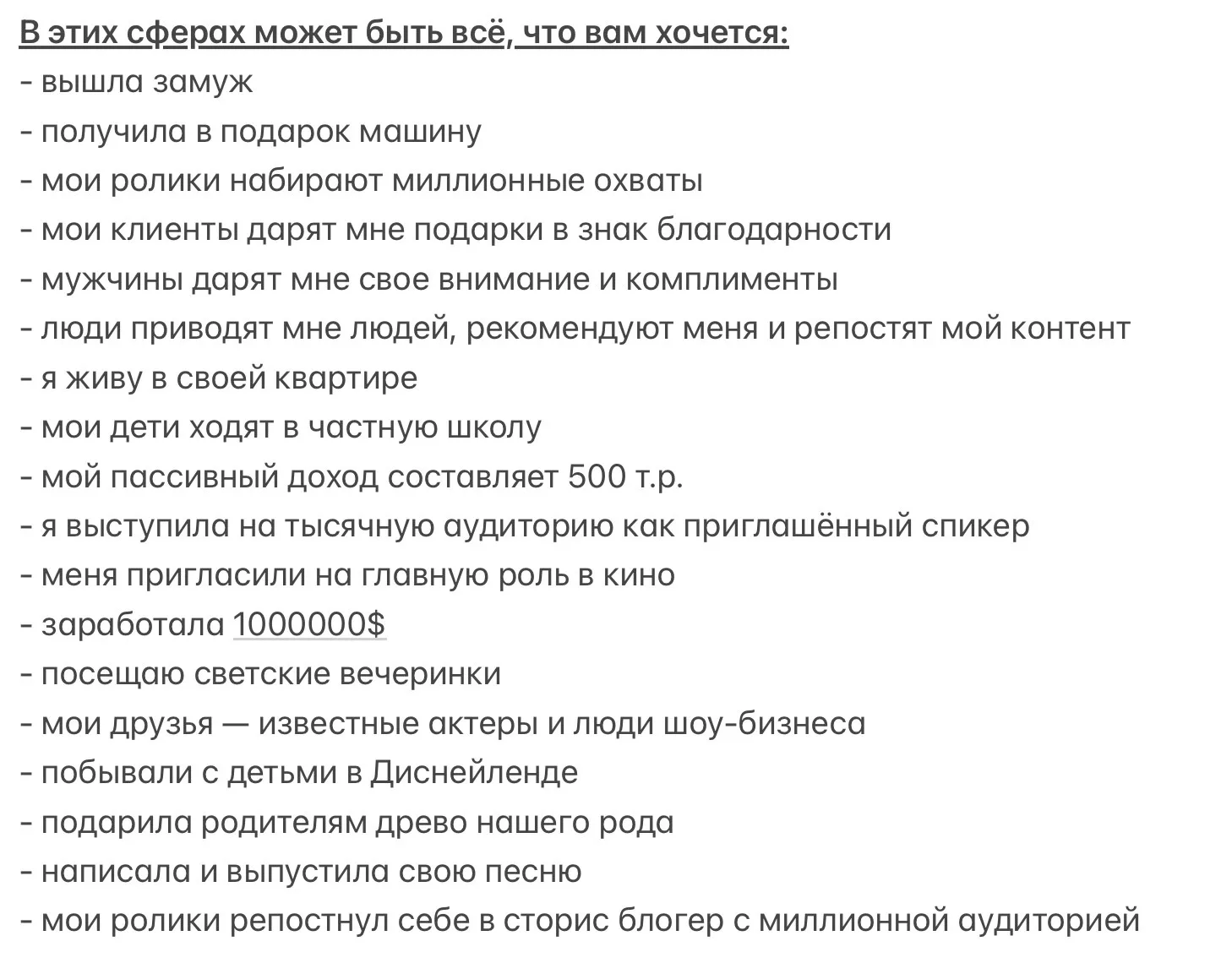 Примеры желаний/достижений для сфер