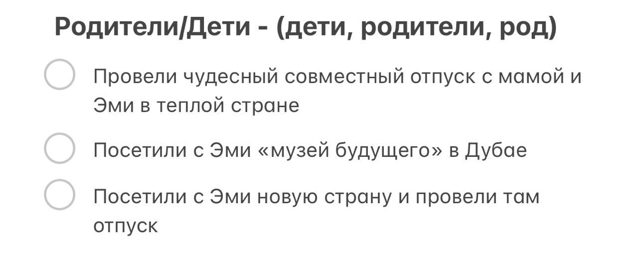 Пример моих целей в сфере родители/дети
