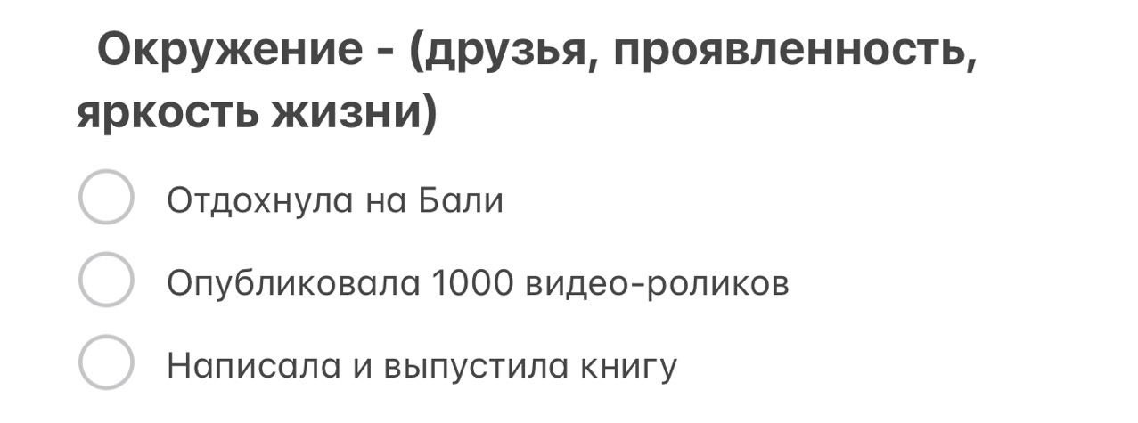 Пример моих целей в сфере окружения