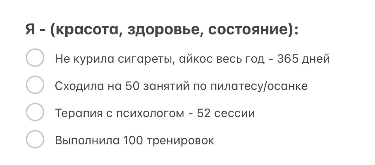 Пример моих целей в сфере Я - (красота, здоровье, состояние)