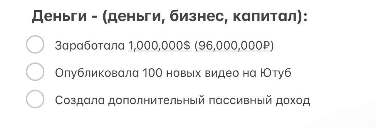 Пример моих целей в сфере денег