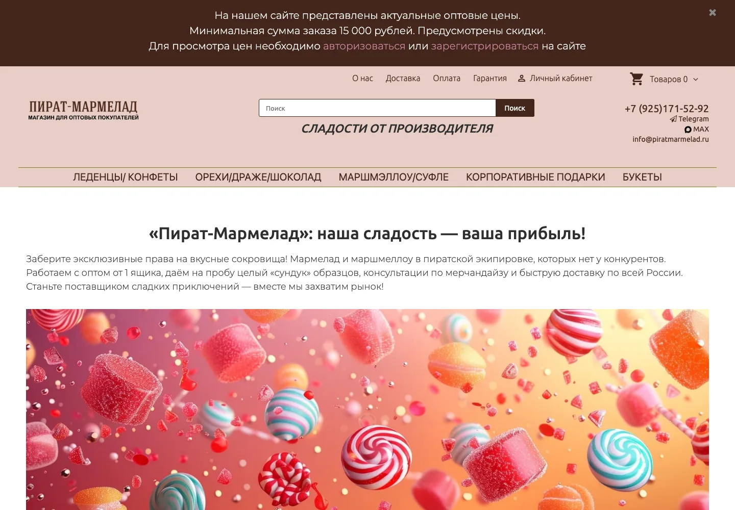 Первый экран действующего оптового сайта Пират Мармелад на компьютере