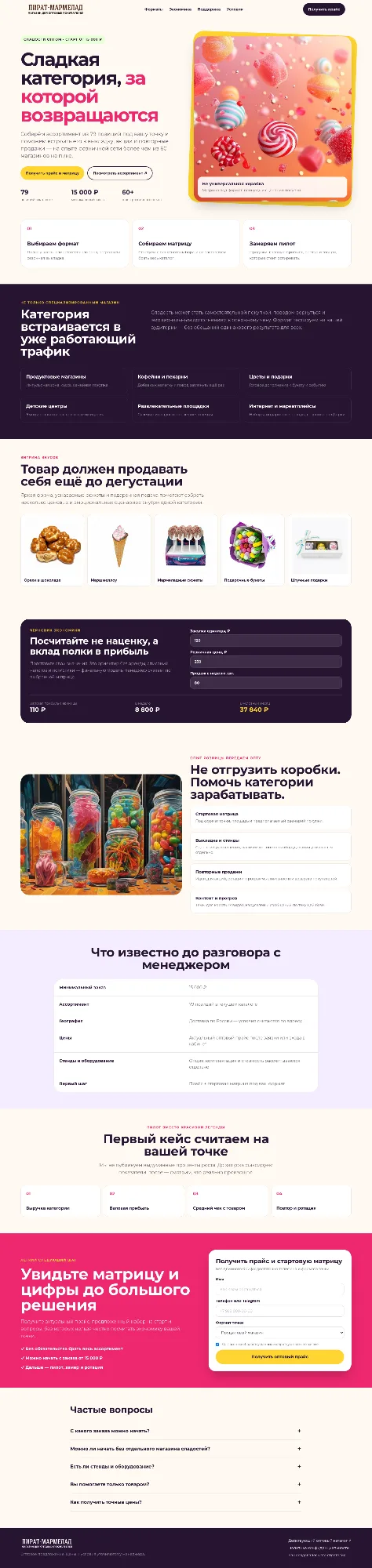 Новый оптовый лендинг Пират Мармелад на компьютере