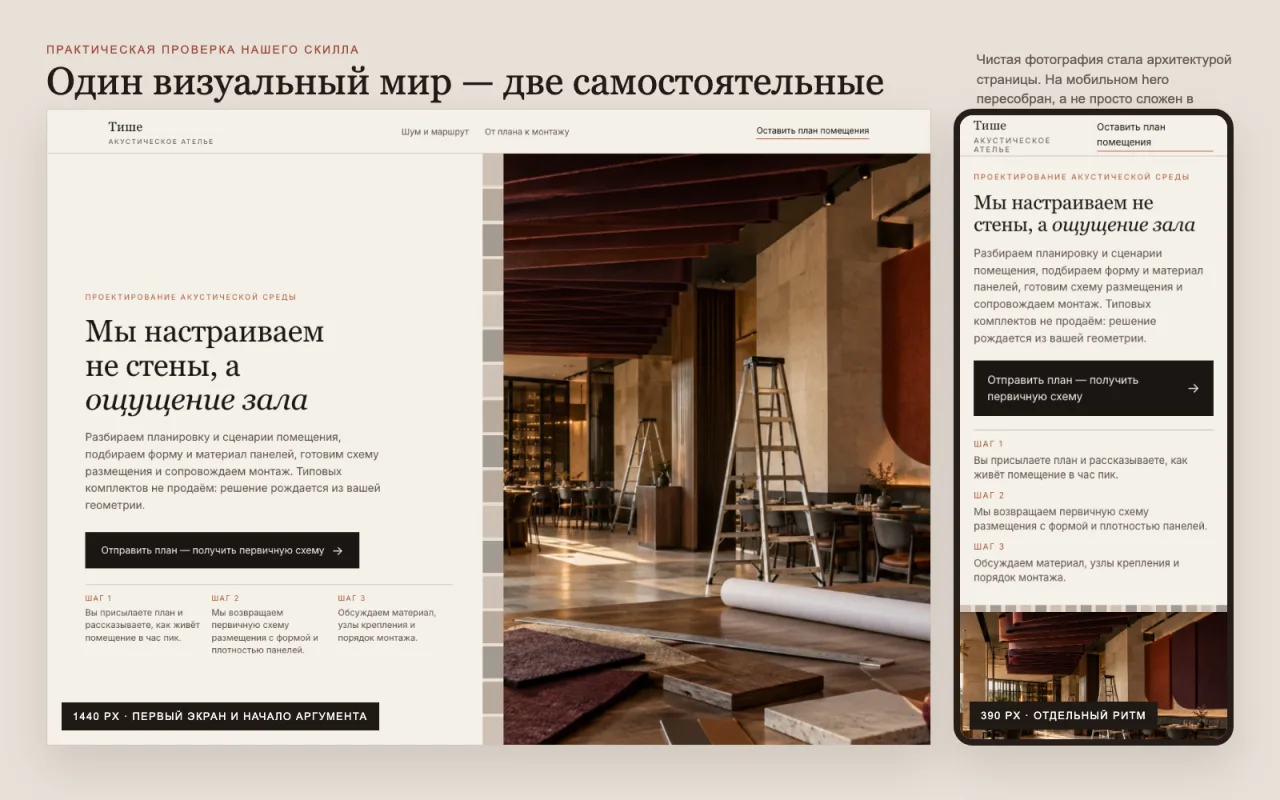 Практический прогон скилла: архитектурный лендинг акустического ателье на широком экране и телефоне