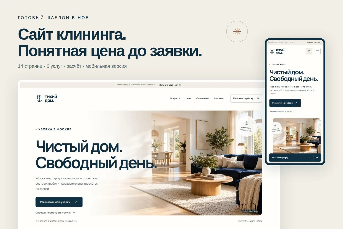 Многостраничный шаблон клининга: главная на компьютере и телефоне