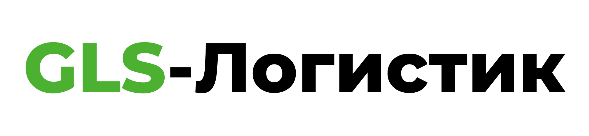 GLS-Логистик